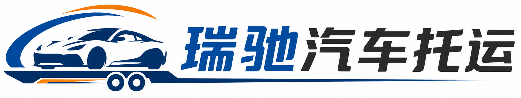 西夏区瑞驰｜汽车托运_轿车托运_私家车异地运车_新能源车辆托运